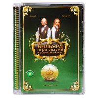 DVD Бильярд. Игра разума и силы воображения. Лазарев В., Прохорова О.