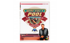 DVD Уроки игры в Pool  для начинающих. Часть 4